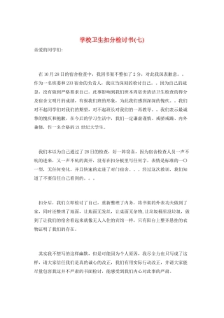学校卫生扣分检讨书(七)