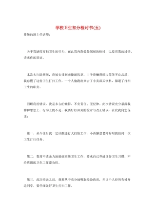 学校卫生扣分检讨书(五)