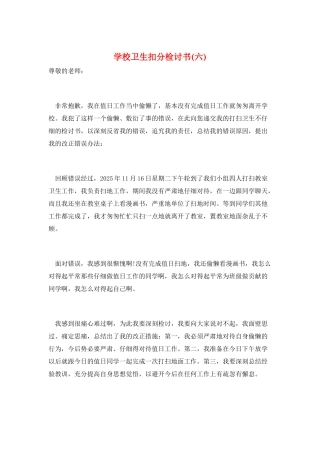 学校卫生扣分检讨书