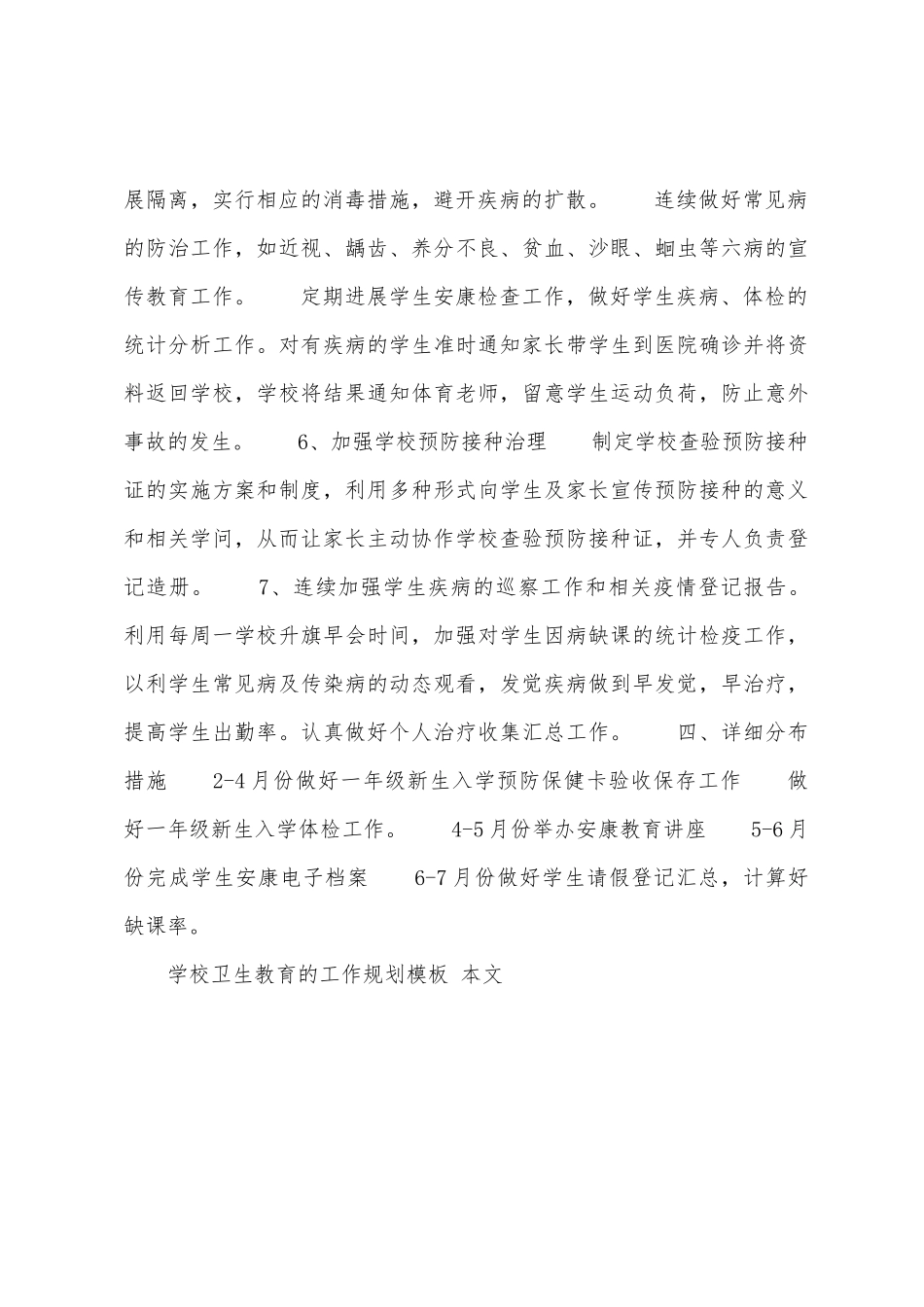 学校卫生教育的工作计划模板_第3页