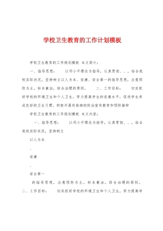 学校卫生教育的工作计划模板