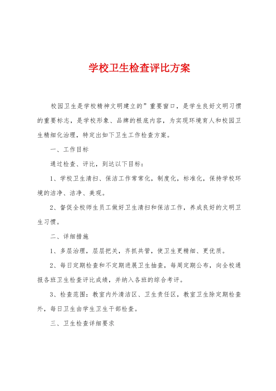 学校卫生检查评比方案_第1页