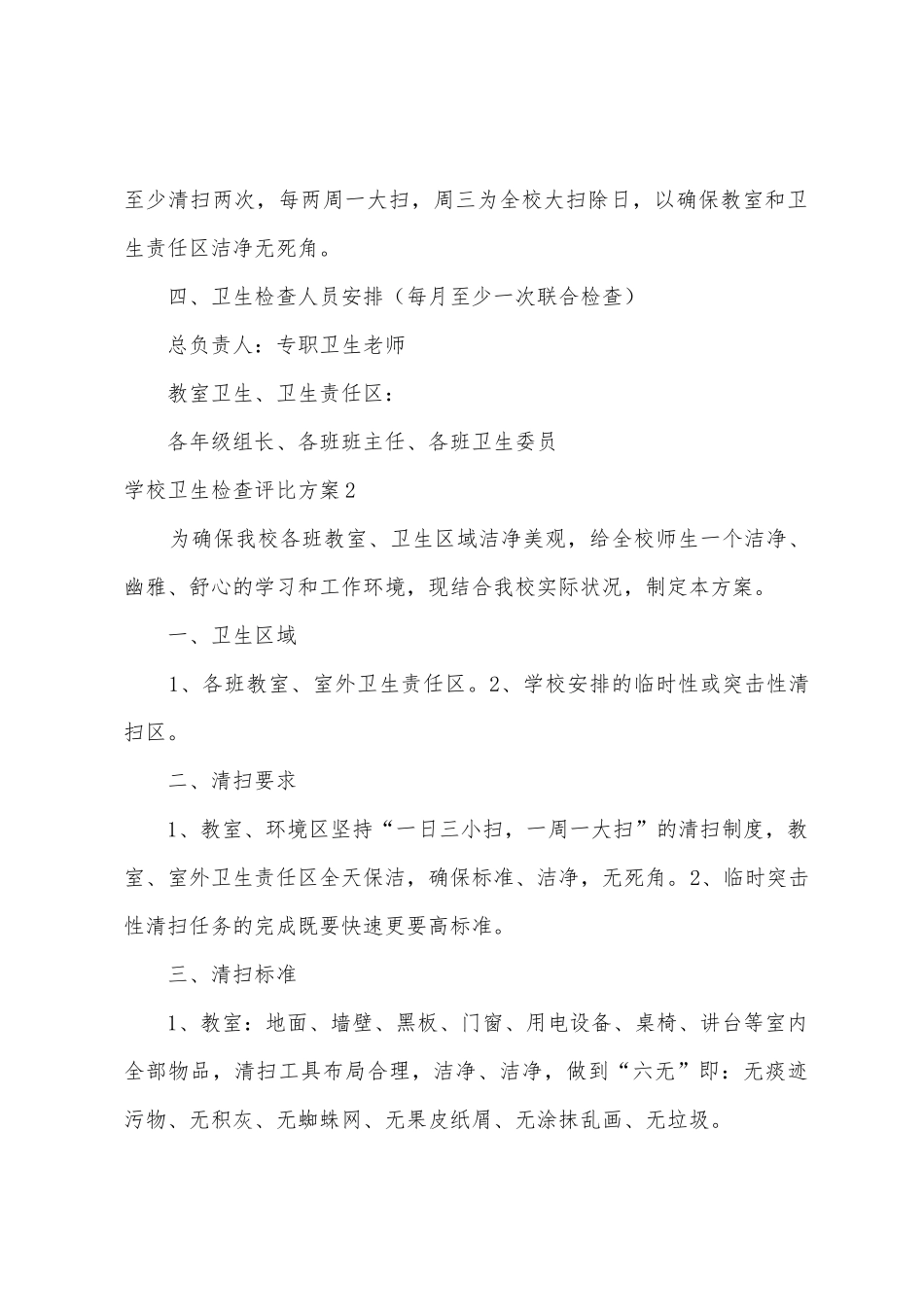 学校卫生检查评比方案_第3页