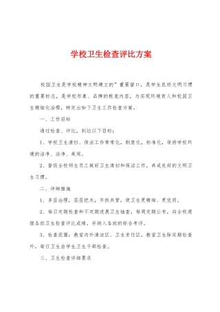 学校卫生检查评比方案