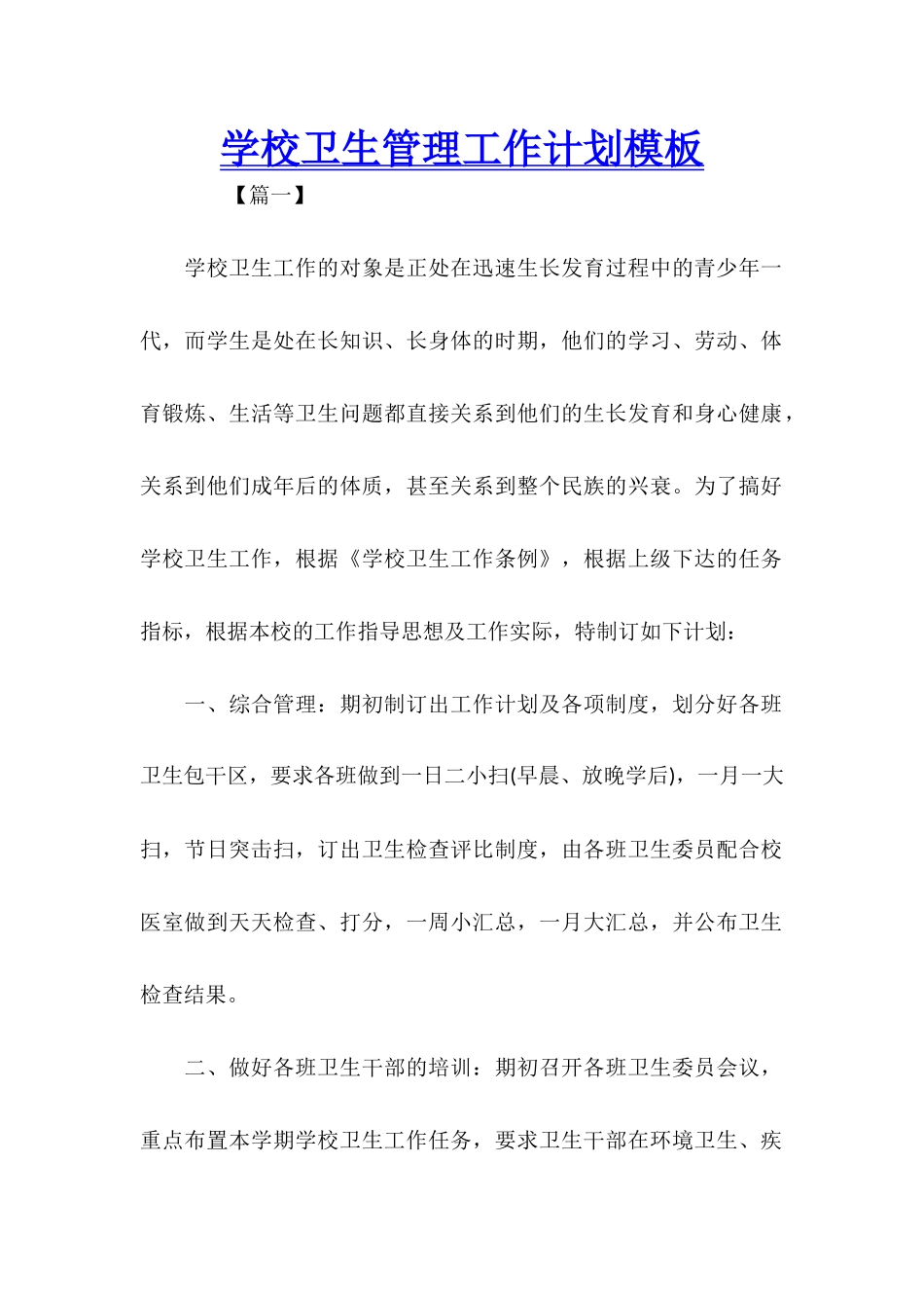 学校卫生管理工作计划模板_第1页