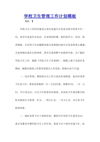 学校卫生管理工作计划模板