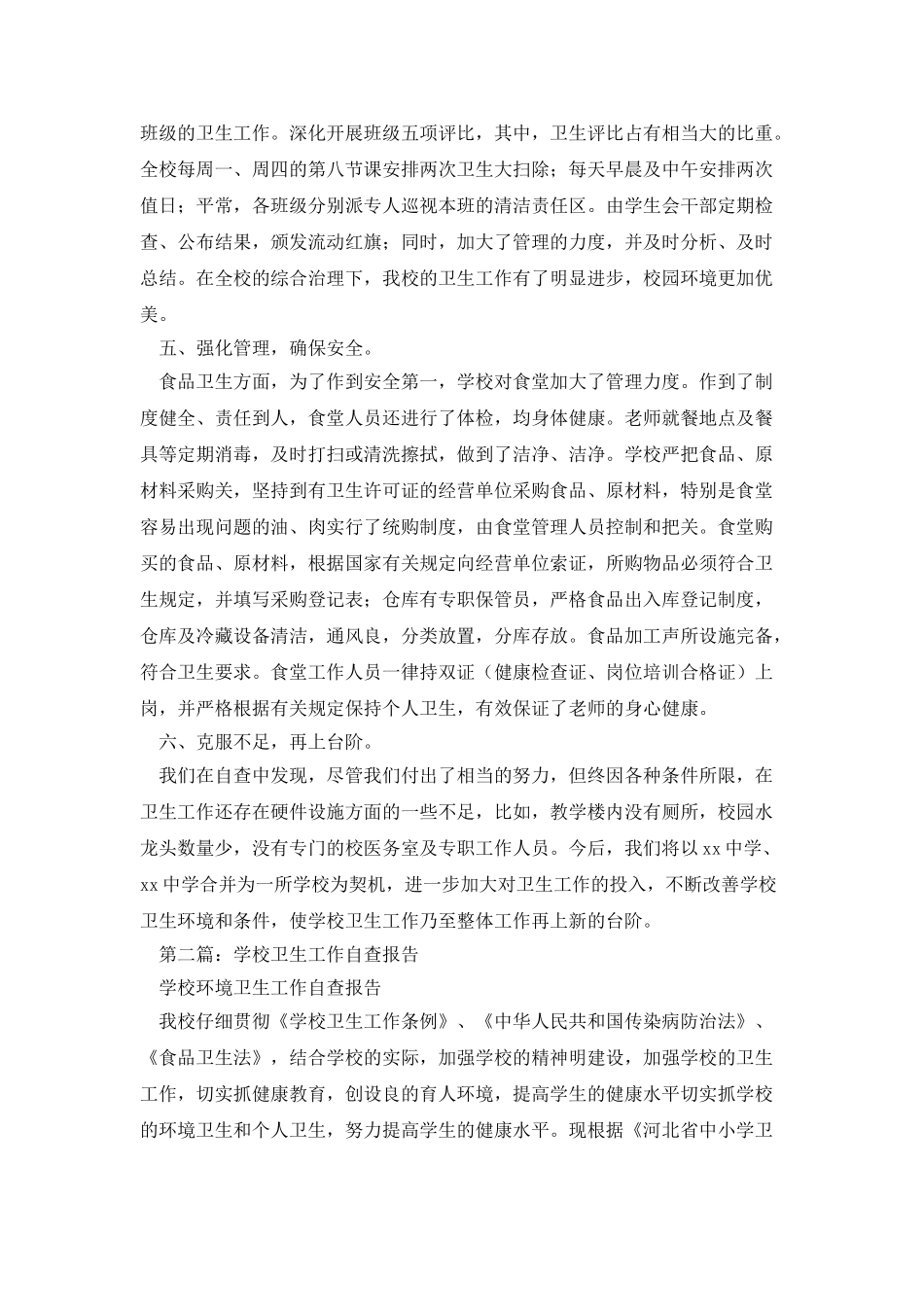 学校卫生自查报告_第3页