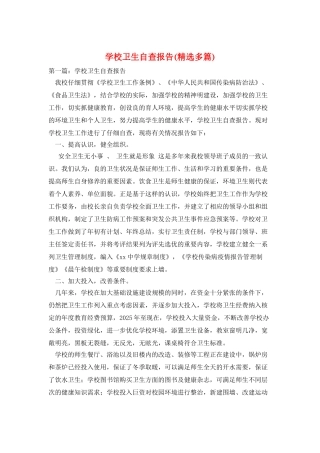 学校卫生自查报告