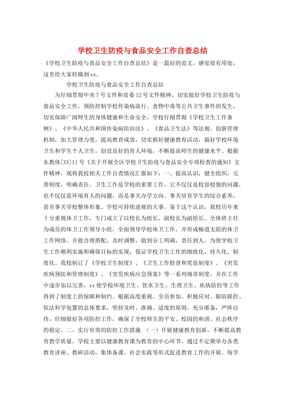 学校卫生防疫与食品安全工作自查总结_第1页