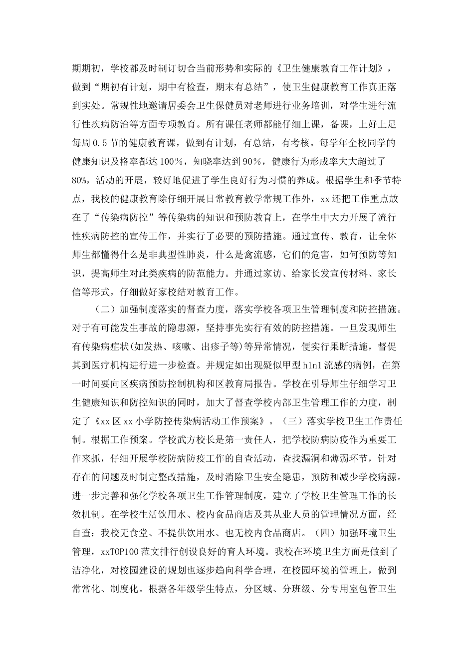 学校卫生防疫与食品安全工作自查总结_第2页