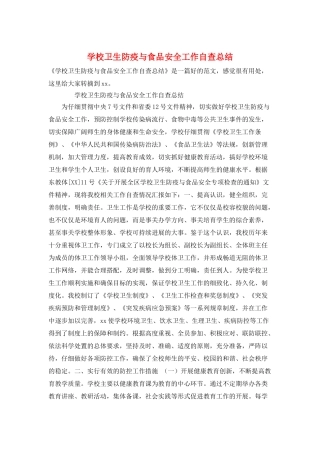 学校卫生防疫与食品安全工作自查总结