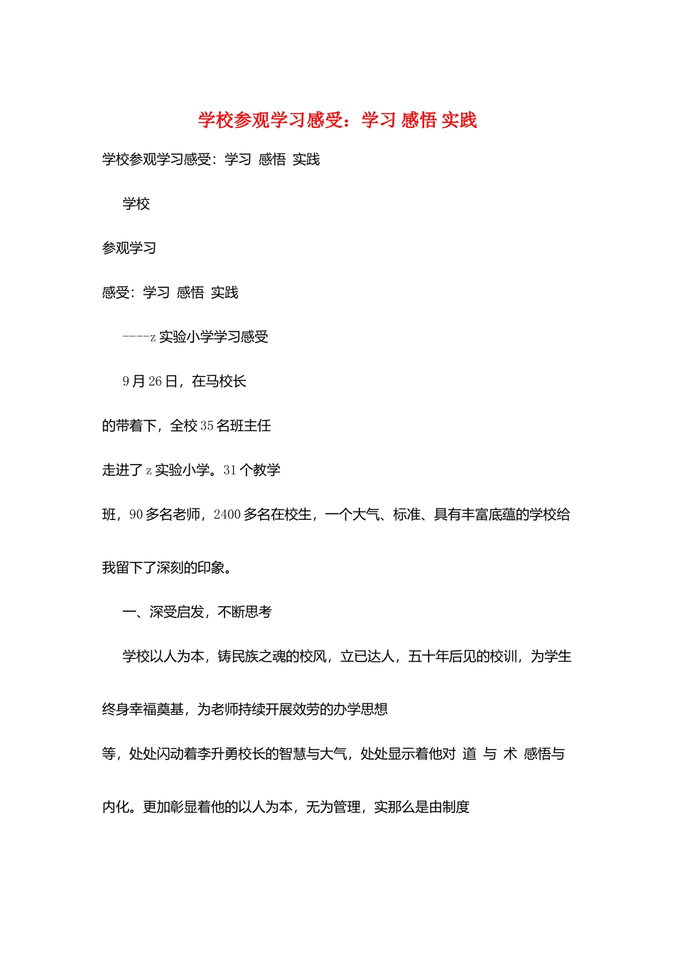 学校参观学习感受：学习-感悟-实践_第1页