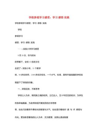 学校参观学习感受：学习-感悟-实践