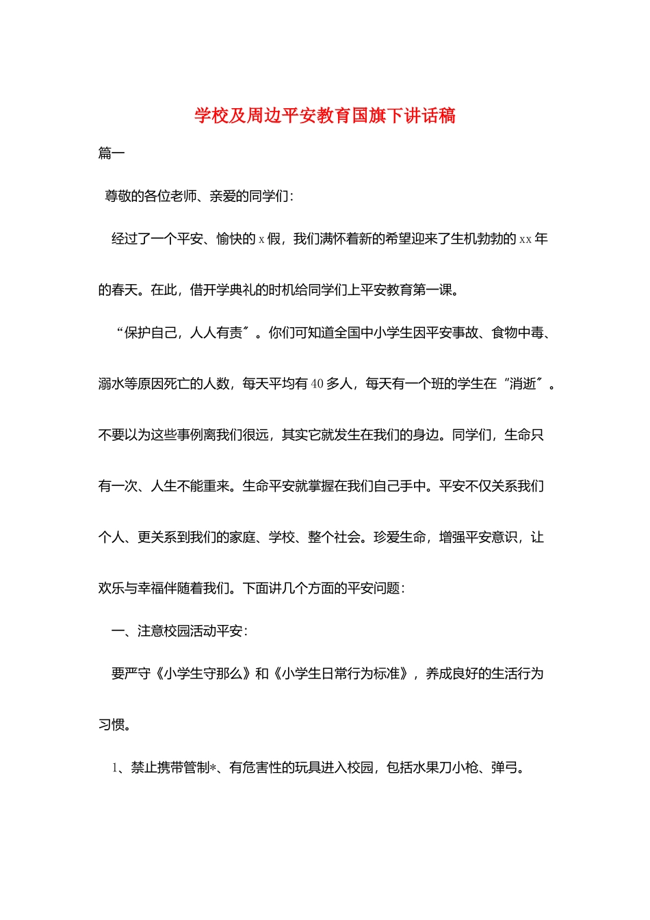 学校及周边安全教育国旗下讲话稿_第1页