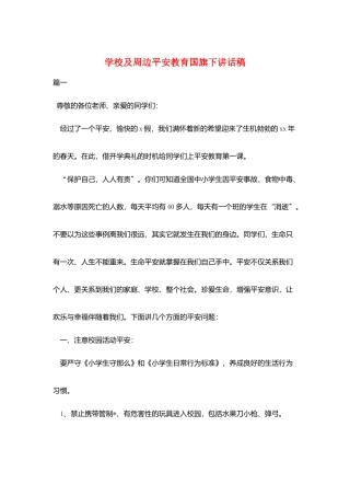 学校及周边安全教育国旗下讲话稿