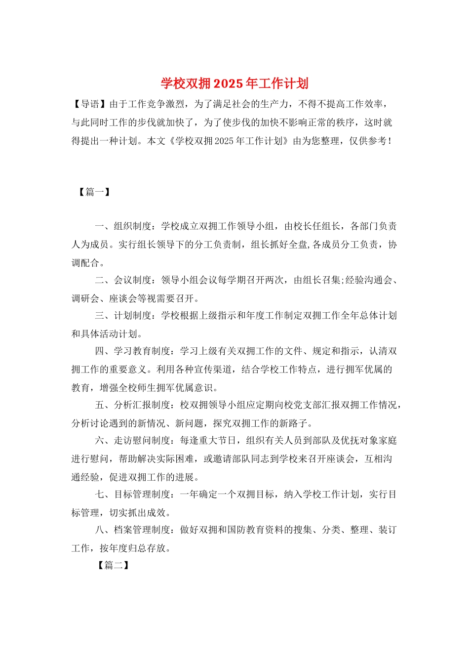 学校双拥2025年工作计划_第1页