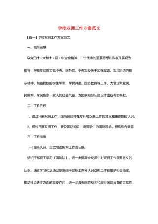 学校双拥工作计划范文