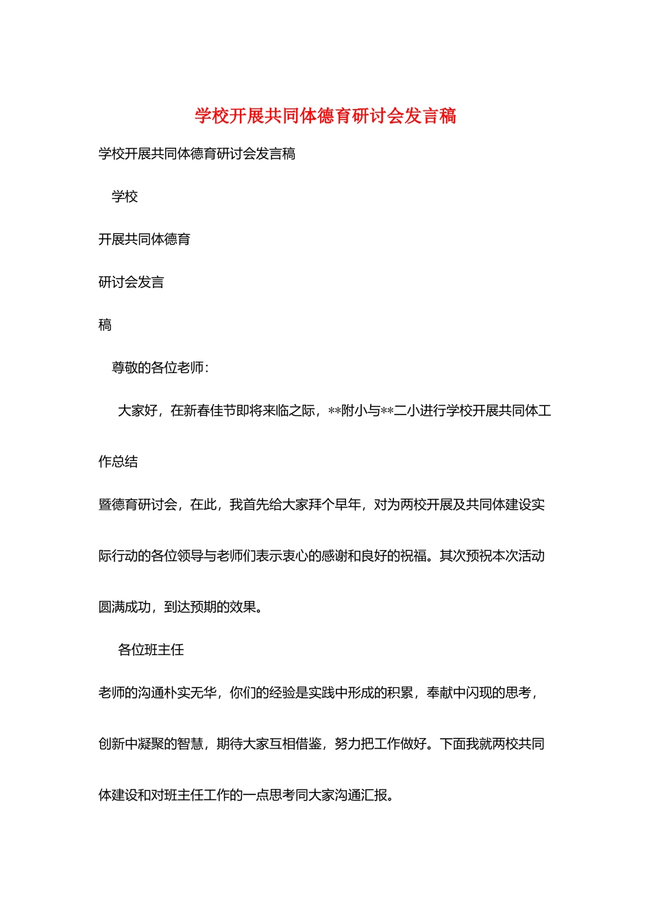 学校发展共同体德育研讨会发言稿_第1页