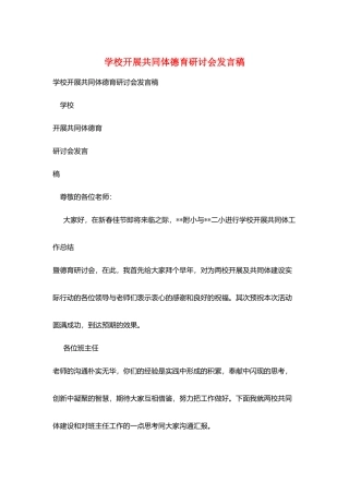 学校发展共同体德育研讨会发言稿