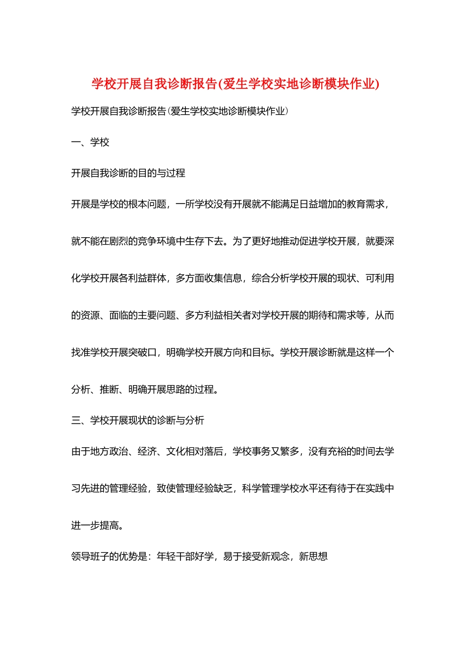 学校发展自我诊断报告_第1页