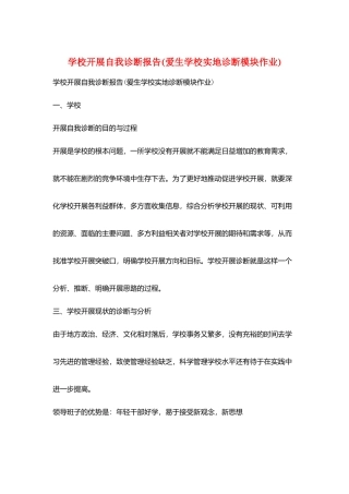 学校发展自我诊断报告