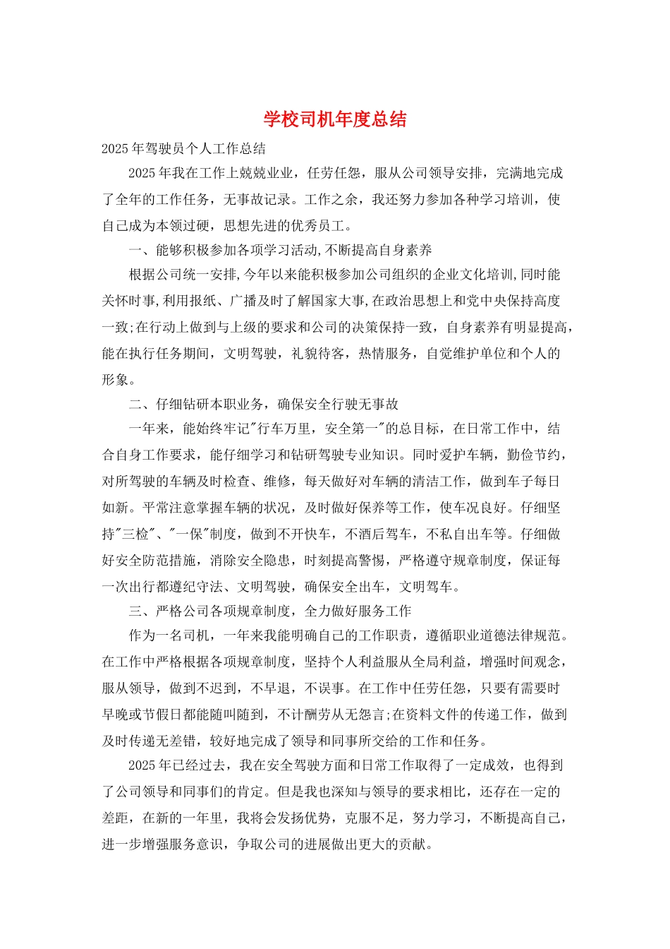 学校司机年度总结_第1页