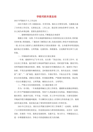 学校司机年度总结