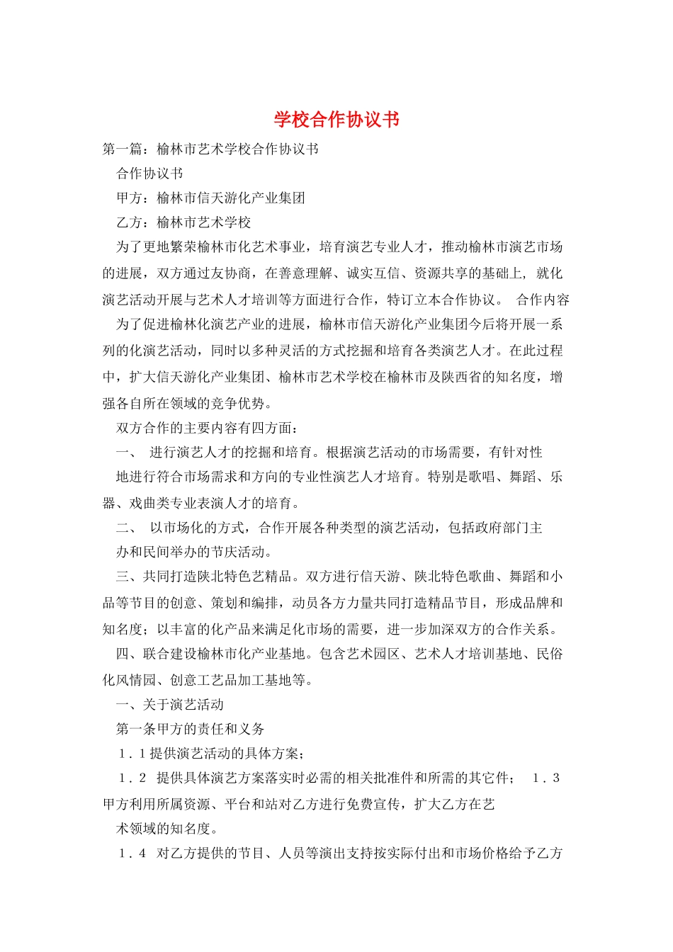 学校合作协议书_第1页