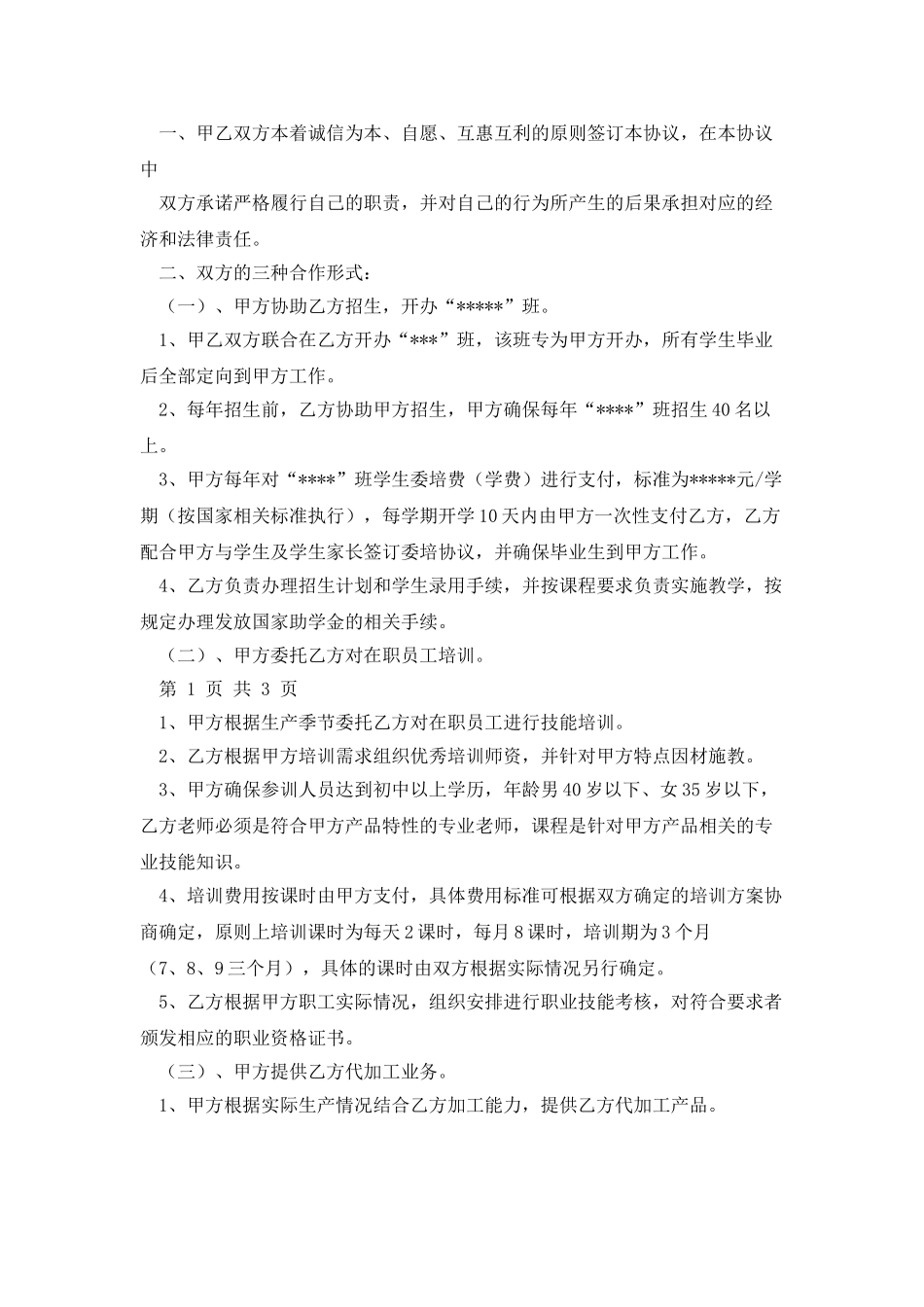 学校合作协议书_第3页