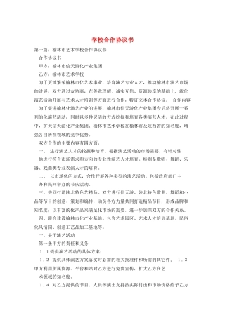 学校合作协议书