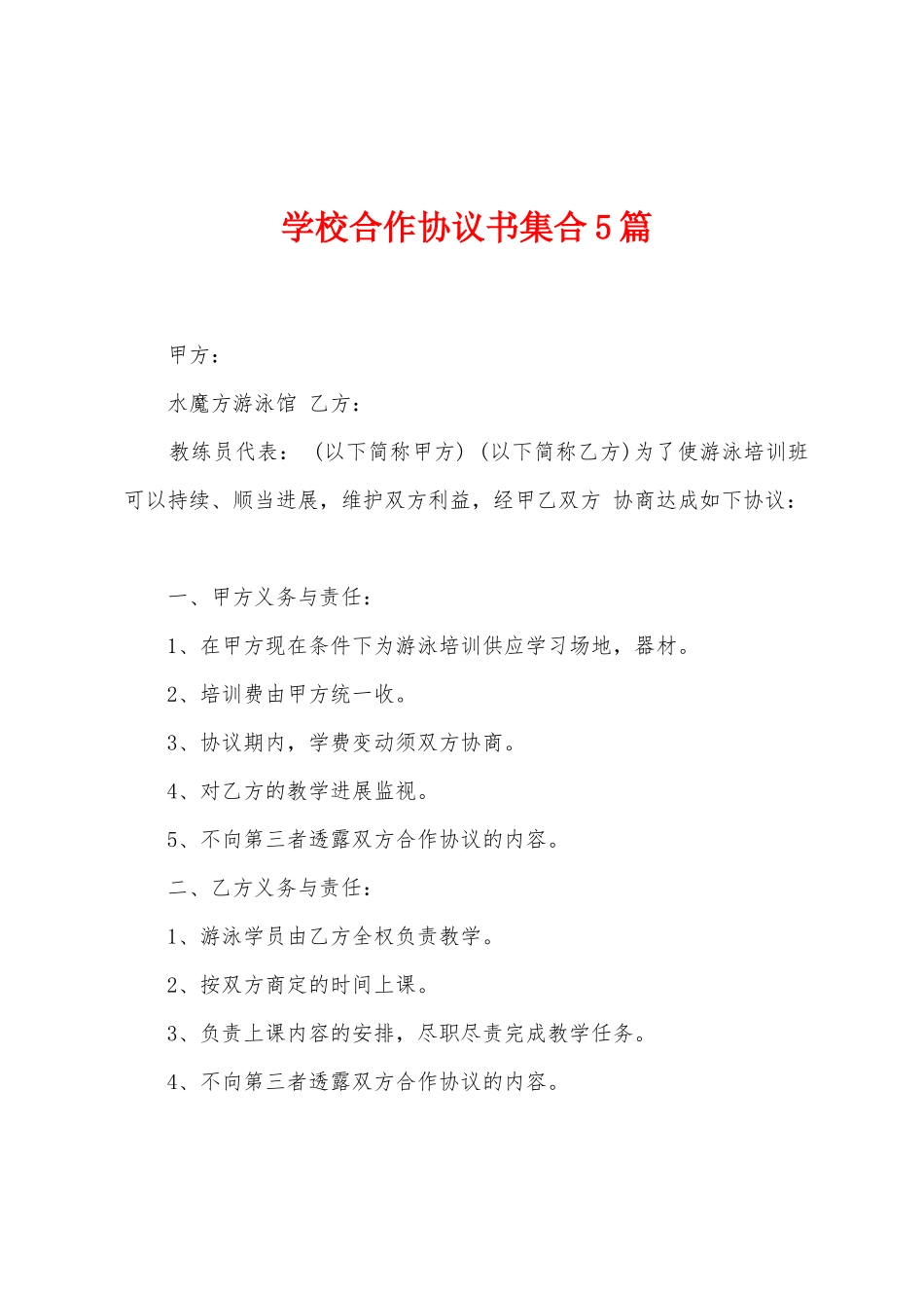 学校合作协议书集合5篇_第1页