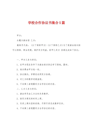 学校合作协议书集合5篇
