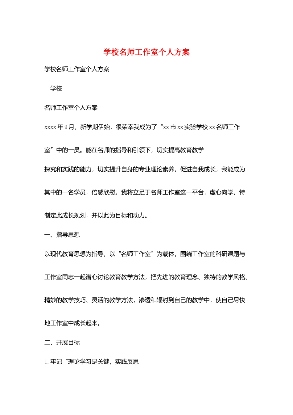 学校名师工作室个人计划_第1页