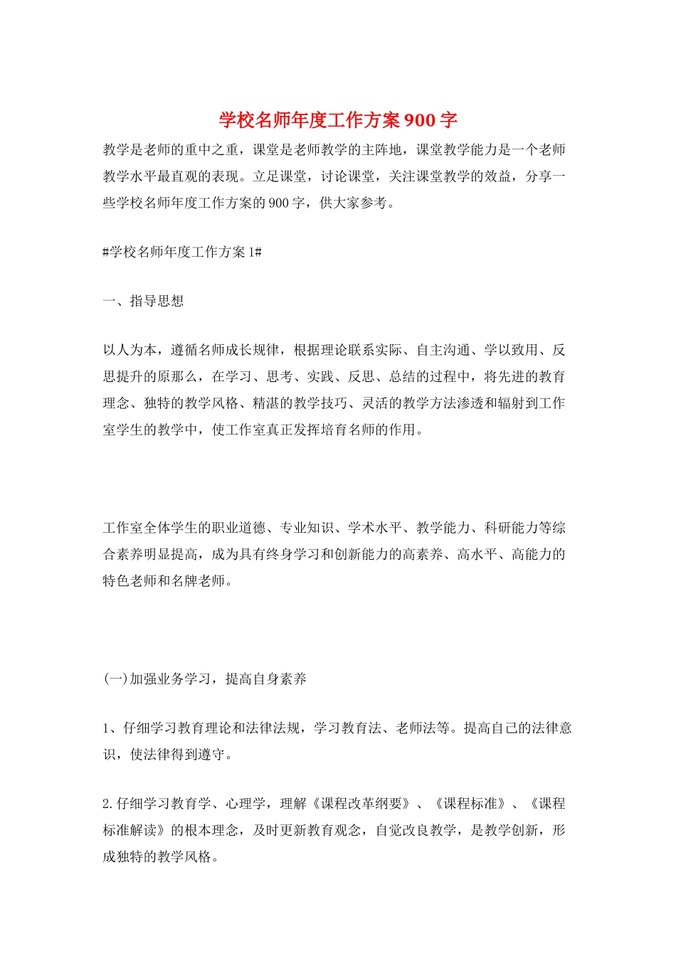 学校名师年度工作计划900字_第1页