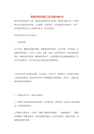 学校名师年度工作计划900字
