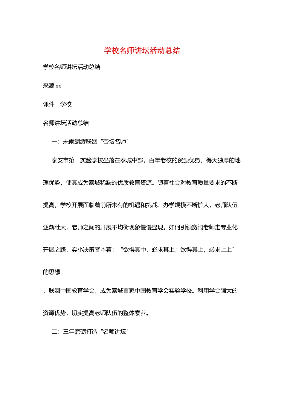 学校名师讲坛活动总结_第1页
