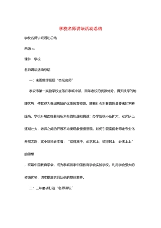 学校名师讲坛活动总结