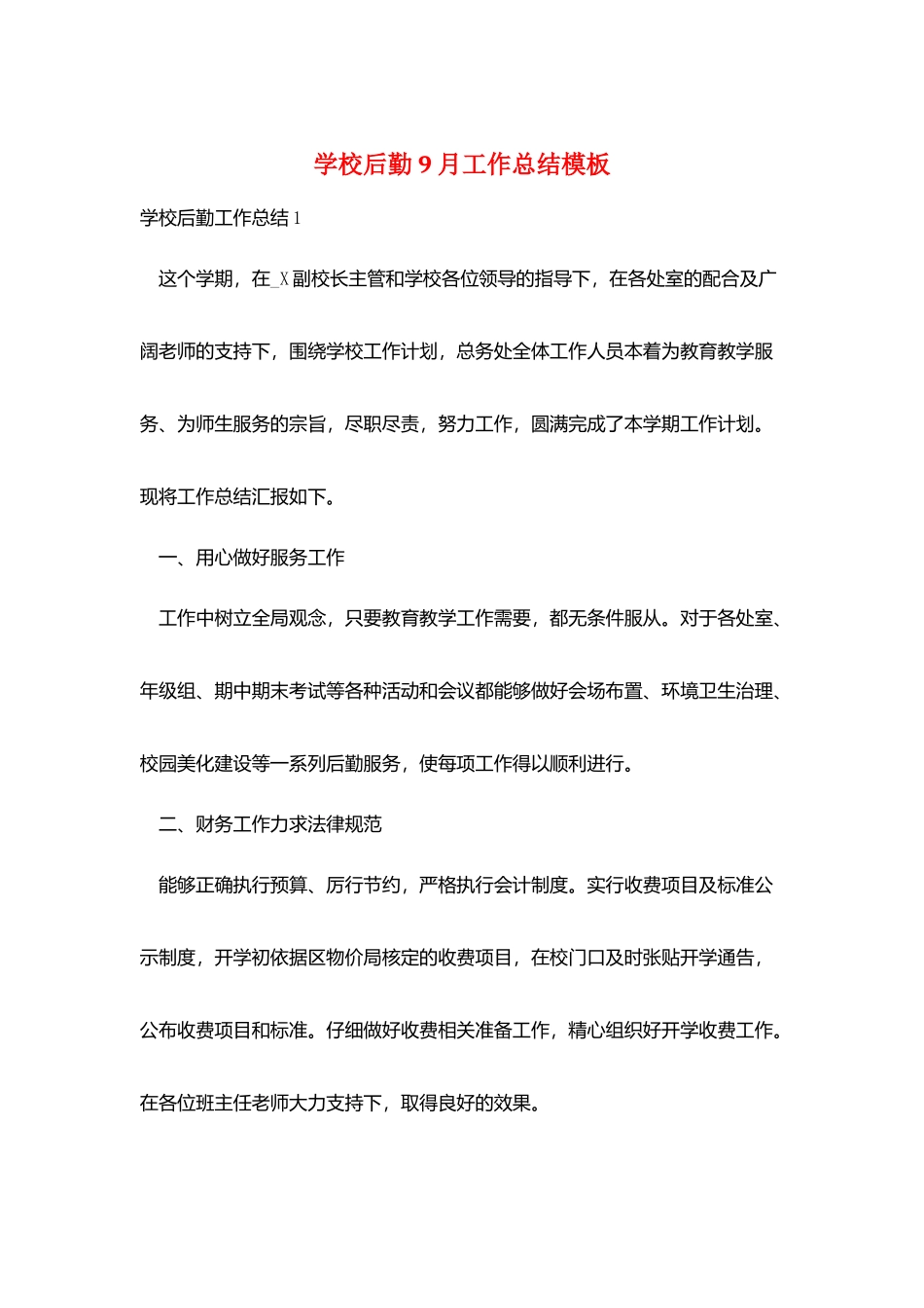 学校后勤9月工作总结模板_第1页