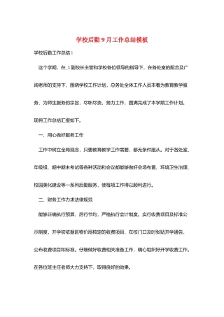 学校后勤9月工作总结模板