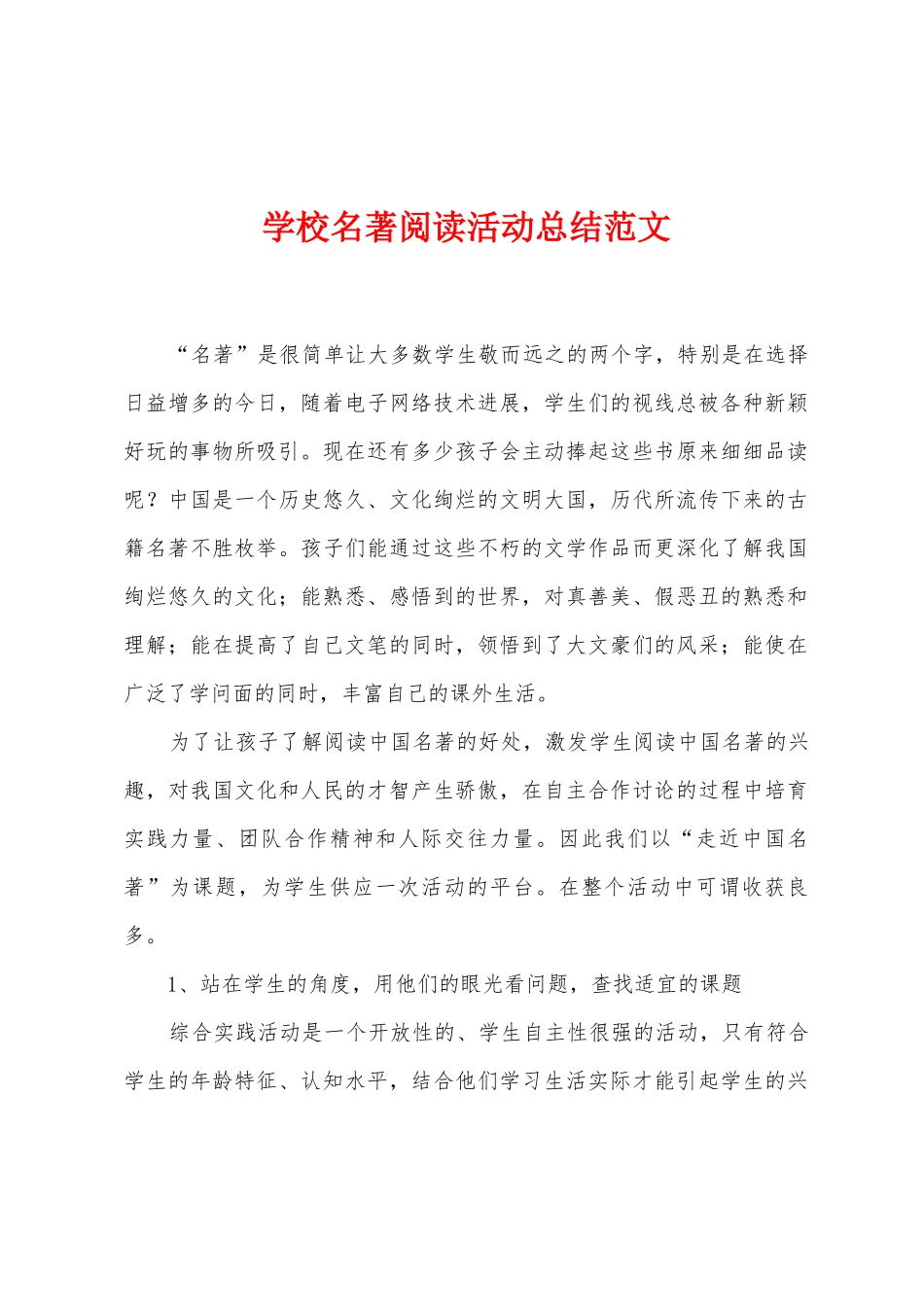 学校名著阅读活动总结范文_第1页