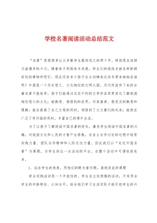 学校名著阅读活动总结范文