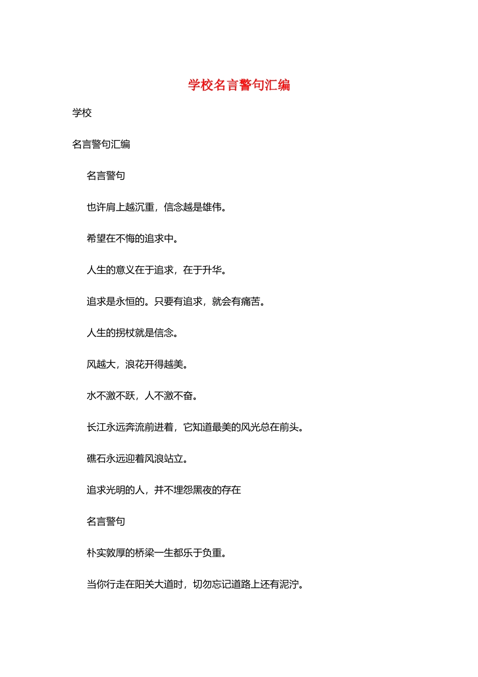 学校名言警句汇编_第1页