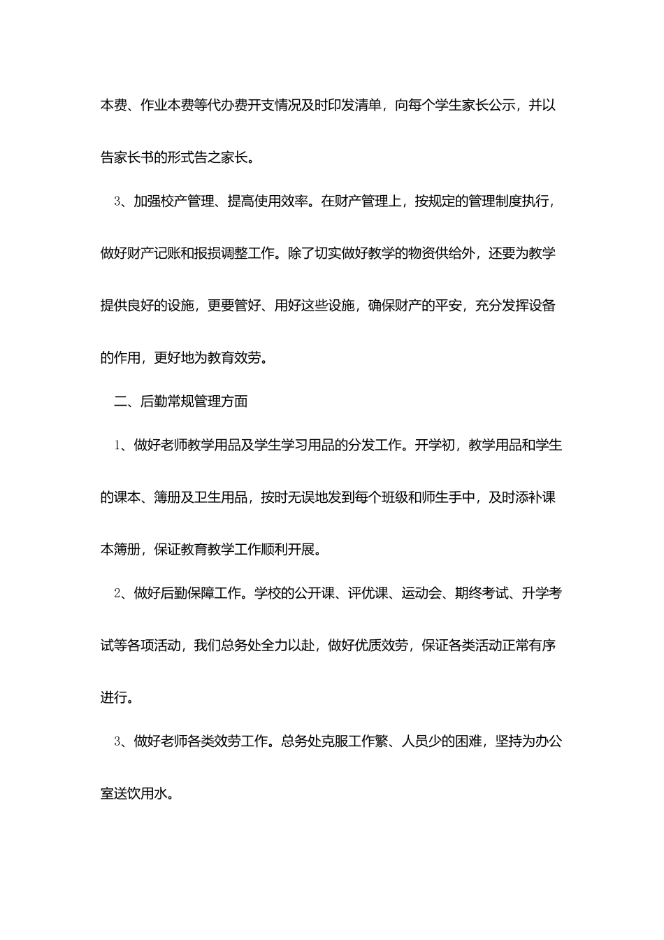 学校后勤上半年度个人工作总结_第2页