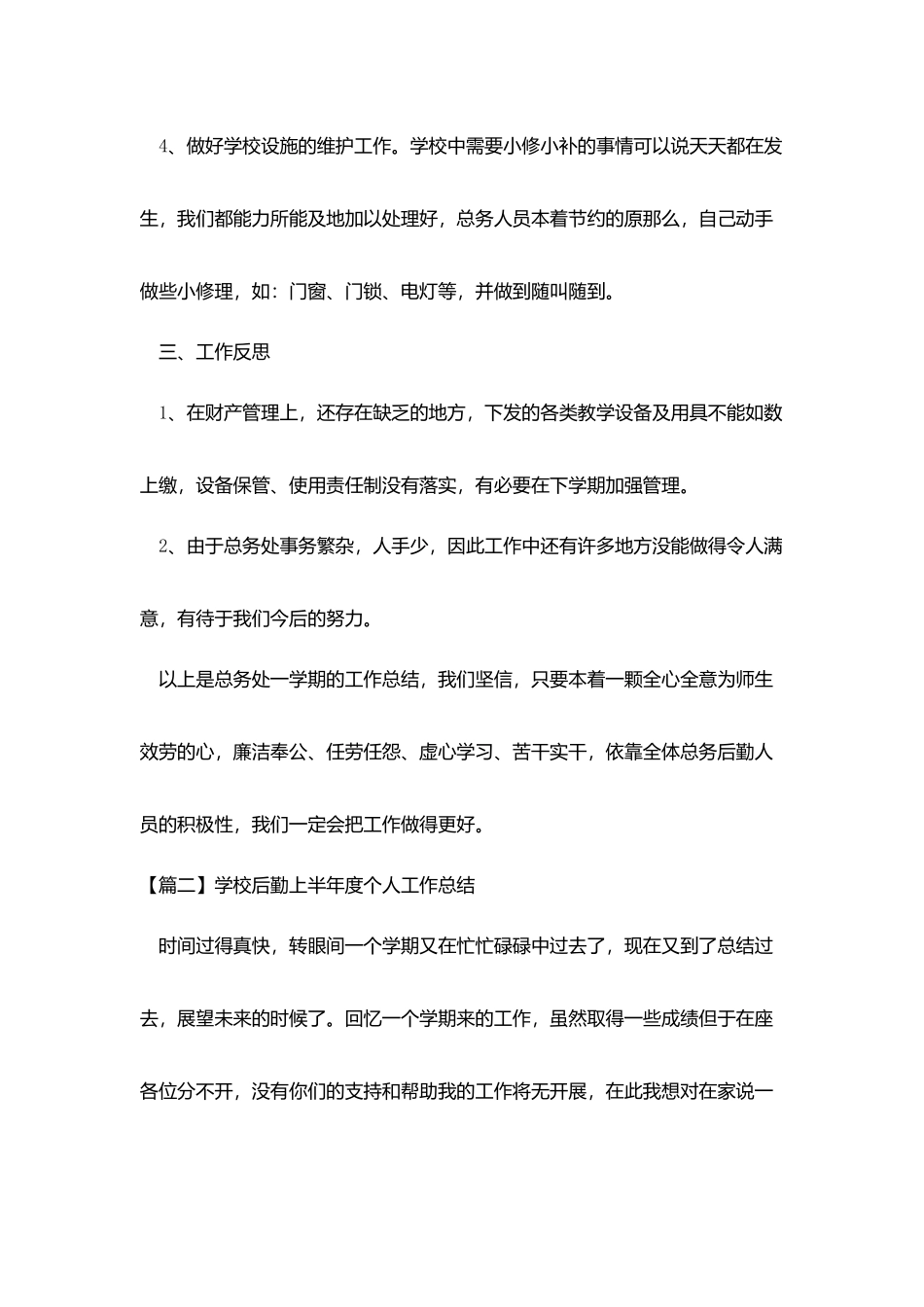 学校后勤上半年度个人工作总结_第3页