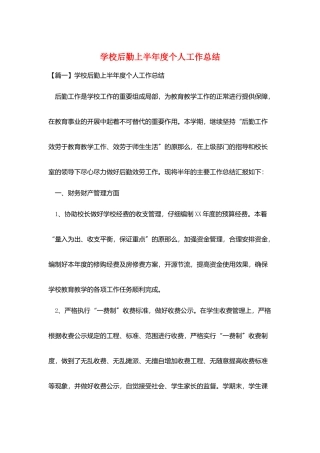 学校后勤上半年度个人工作总结