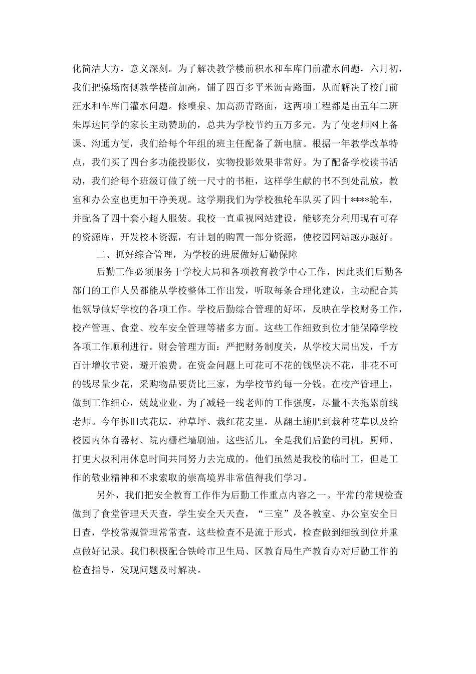 学校后勤个人工作总结三篇_第3页