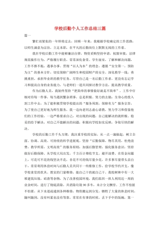 学校后勤个人工作总结三篇