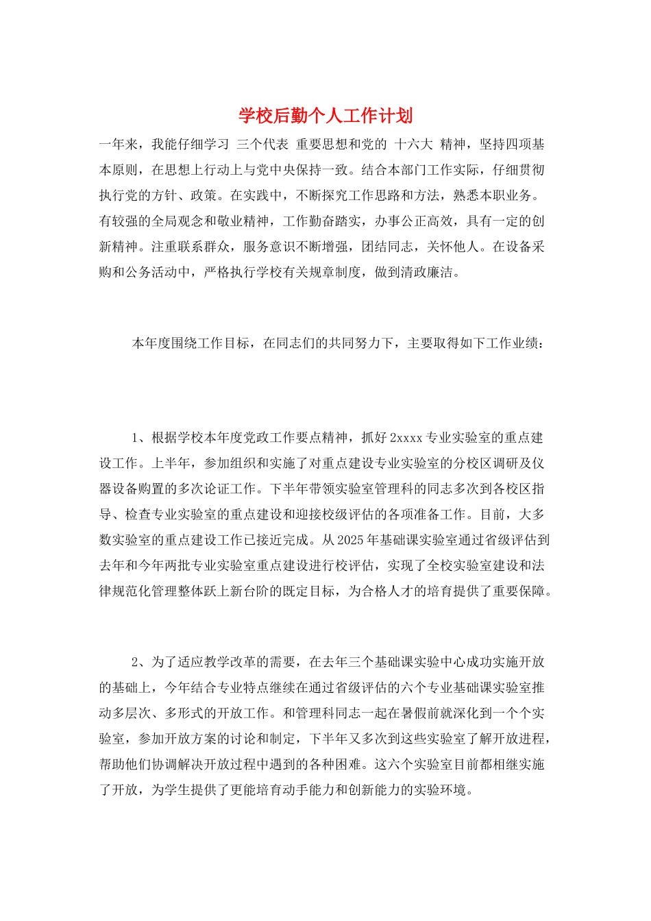 学校后勤个人工作计划_第1页