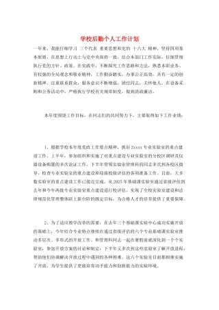 学校后勤个人工作计划