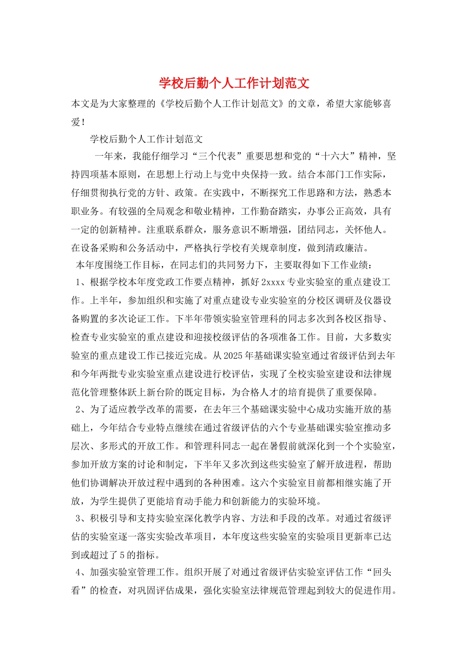 学校后勤个人工作计划范文_第1页